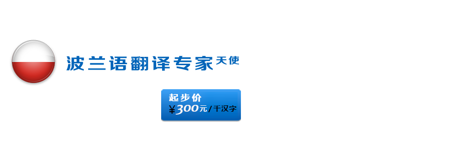 波蘭語翻譯公司背景圖