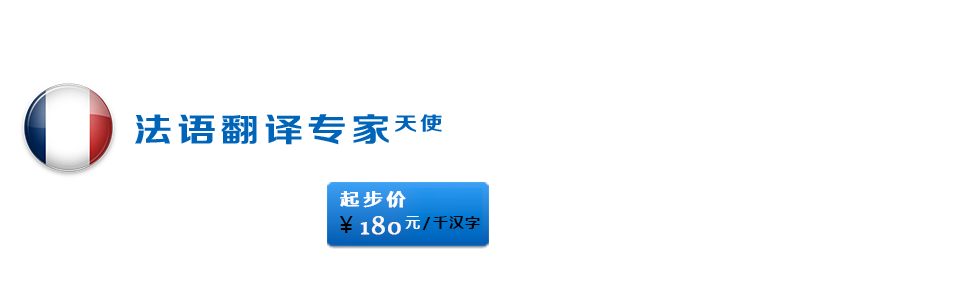 法語翻譯公司背景圖