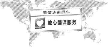 北京的翻譯公司的放心翻譯服務