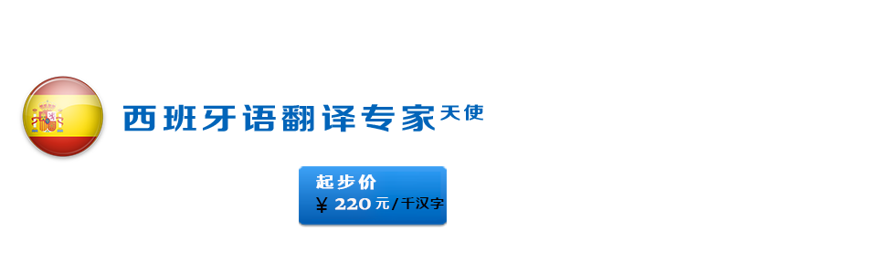 西班牙語翻譯公司背景圖